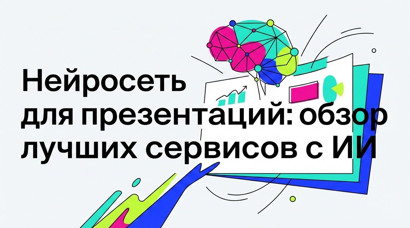 Обзор лучших нейросетей для презентаций
