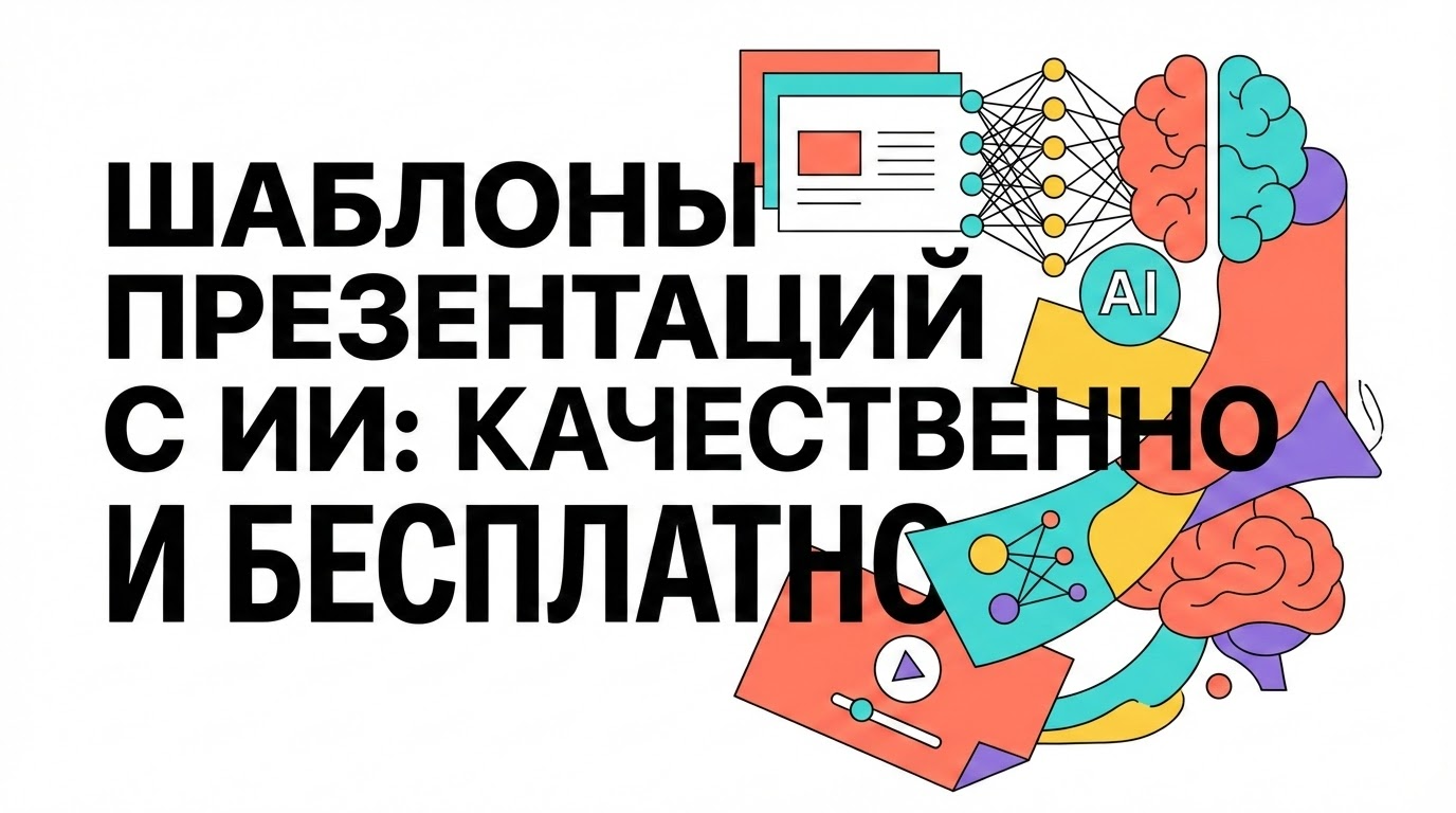 Бесплатные шаблоны презентаций для PowerPoint