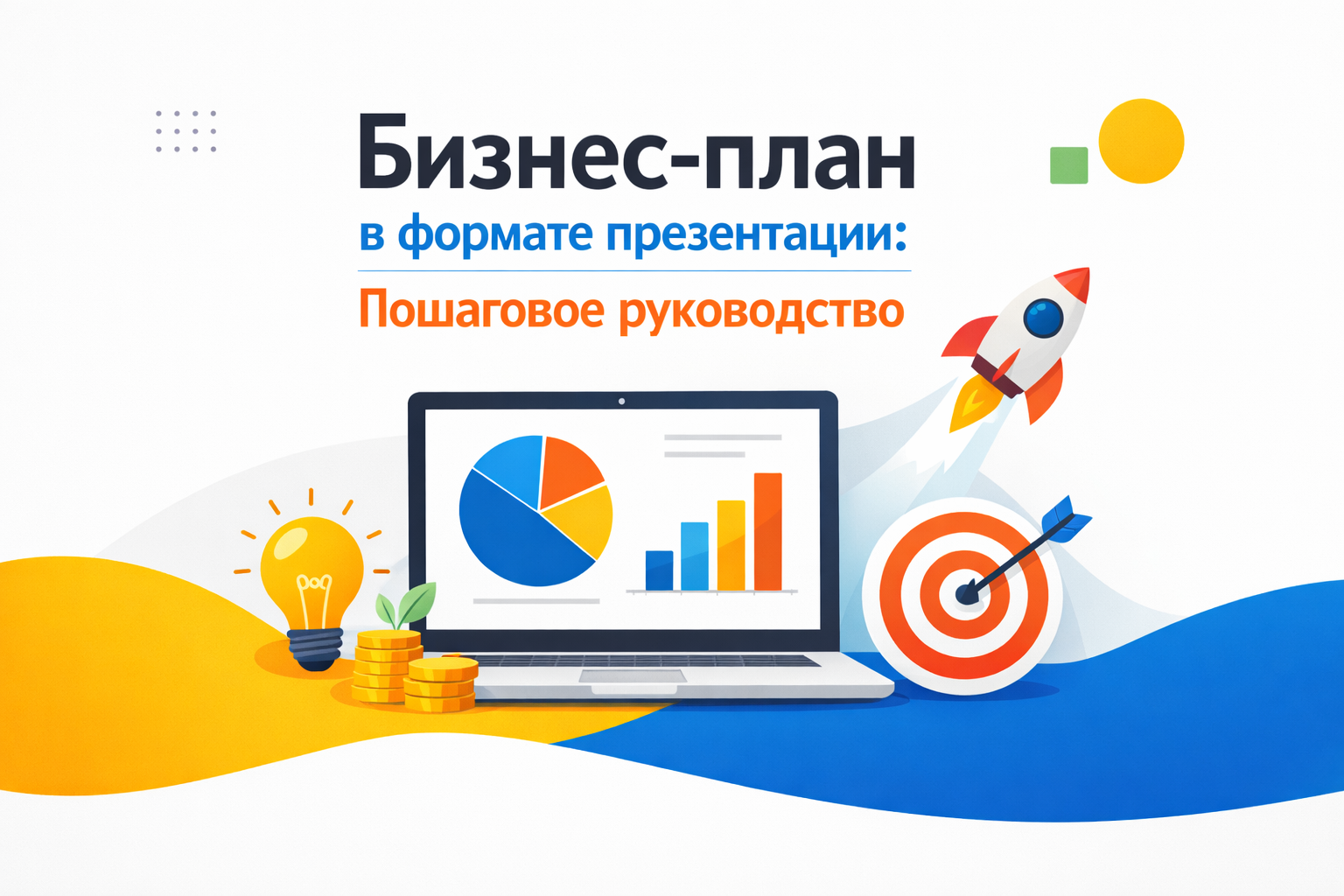 Бизнес план в формате презентации с пошаговой структурой и примерами слайдов