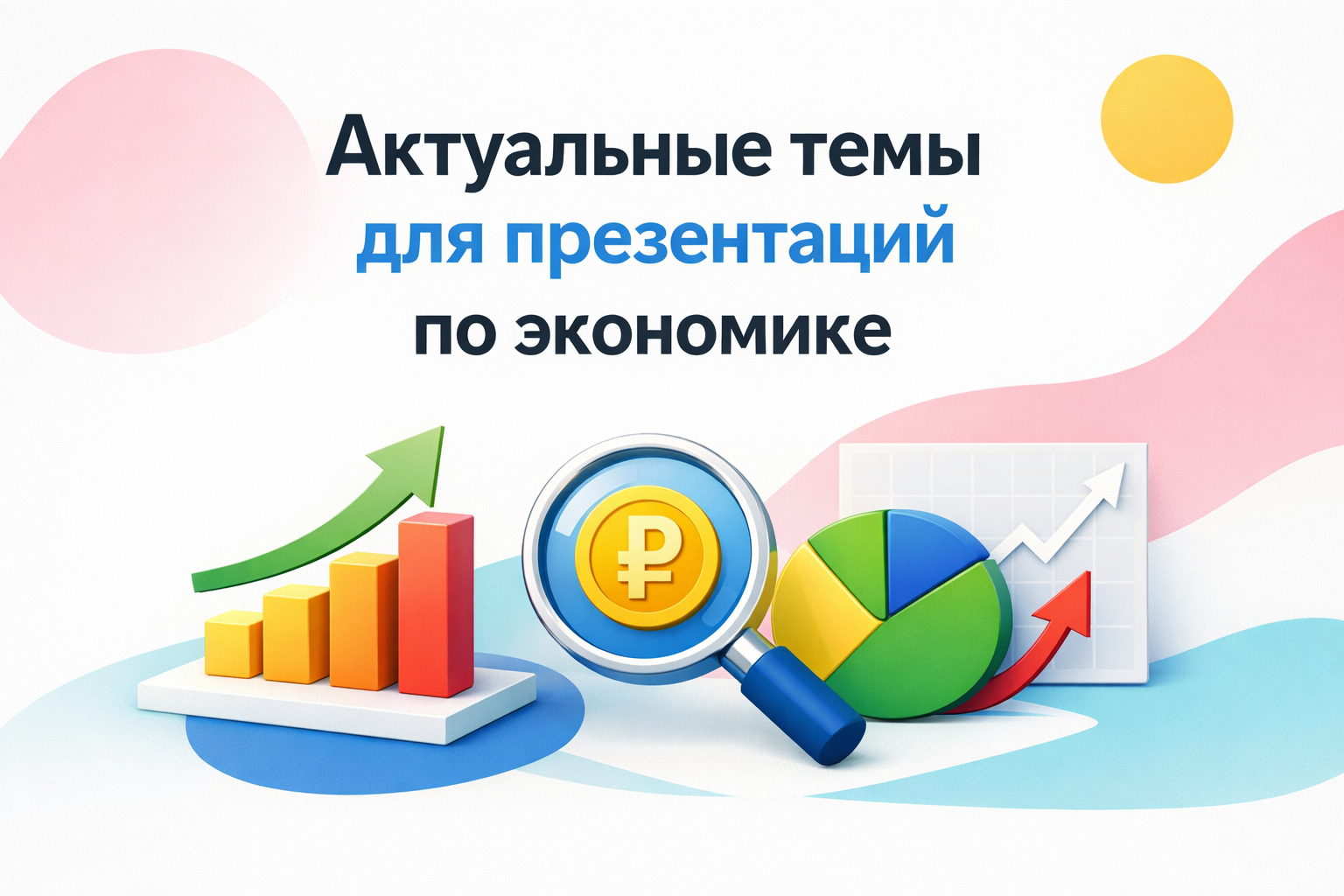 12 актуальных тем для презентации по экономике для школьников