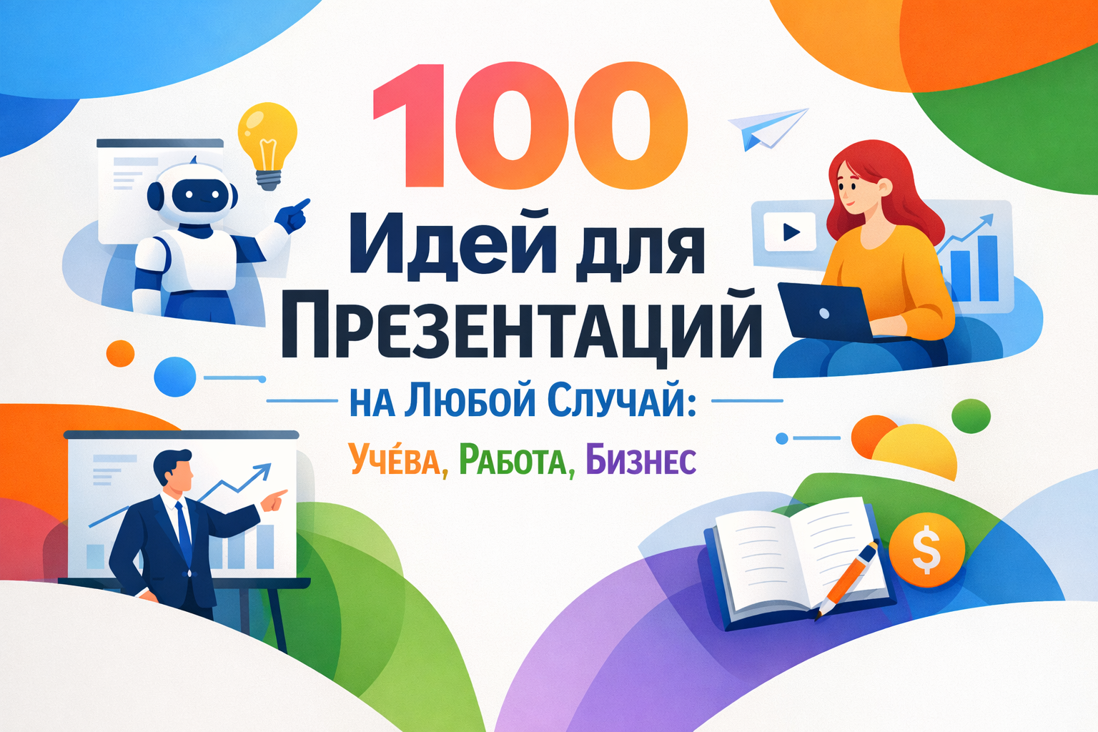 Идеи для презентации на тему учебы, работы и бизнеса.