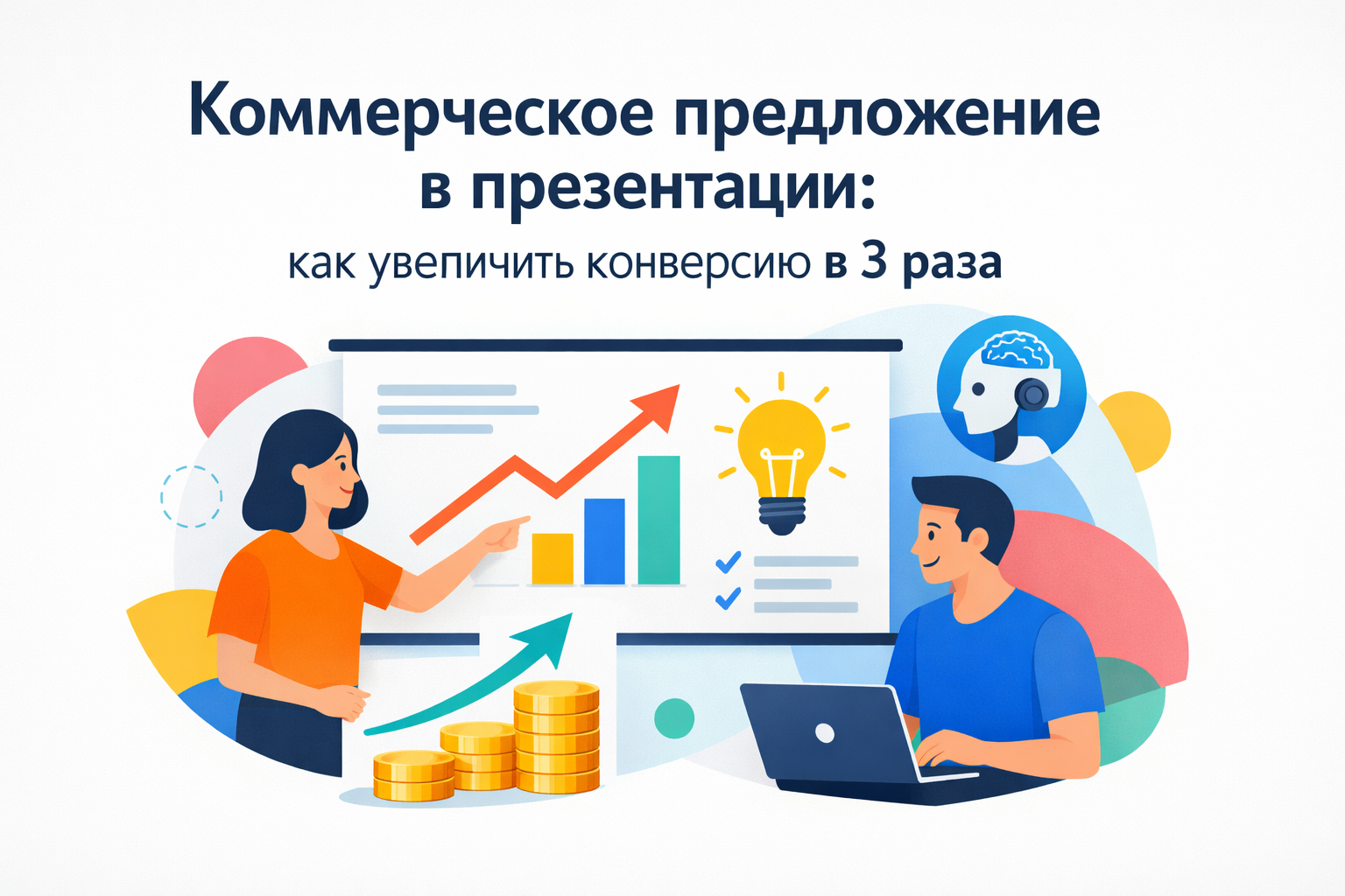 Конверсия презентаций и коммерческое предложение