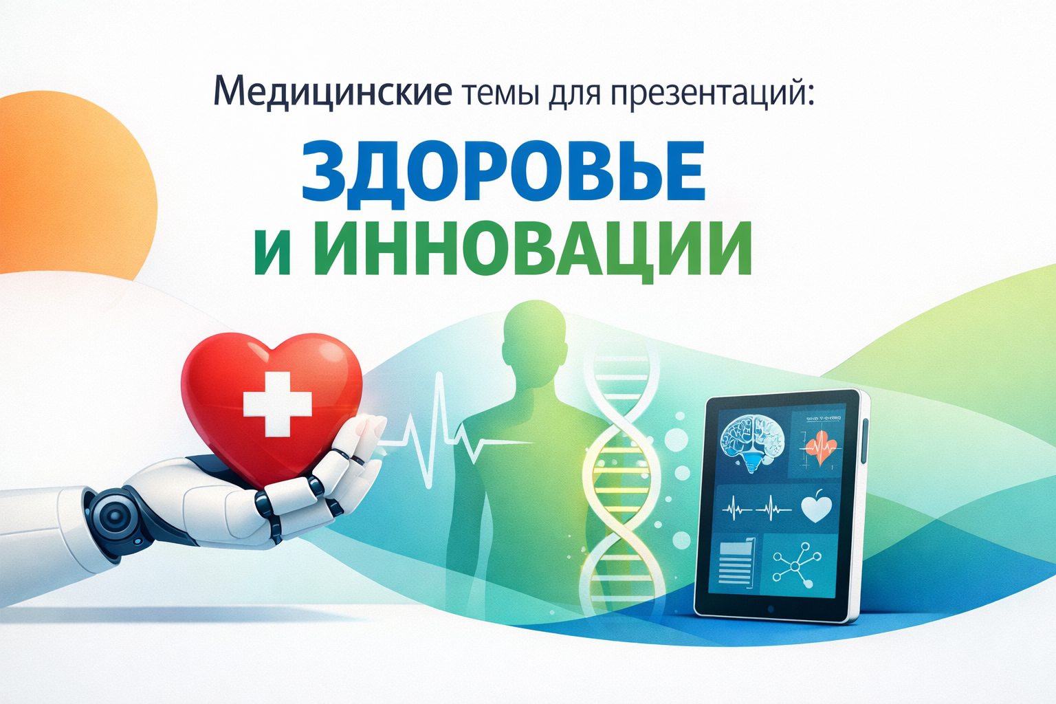 25 тем по медицине для презентаций о здоровье и инновациях