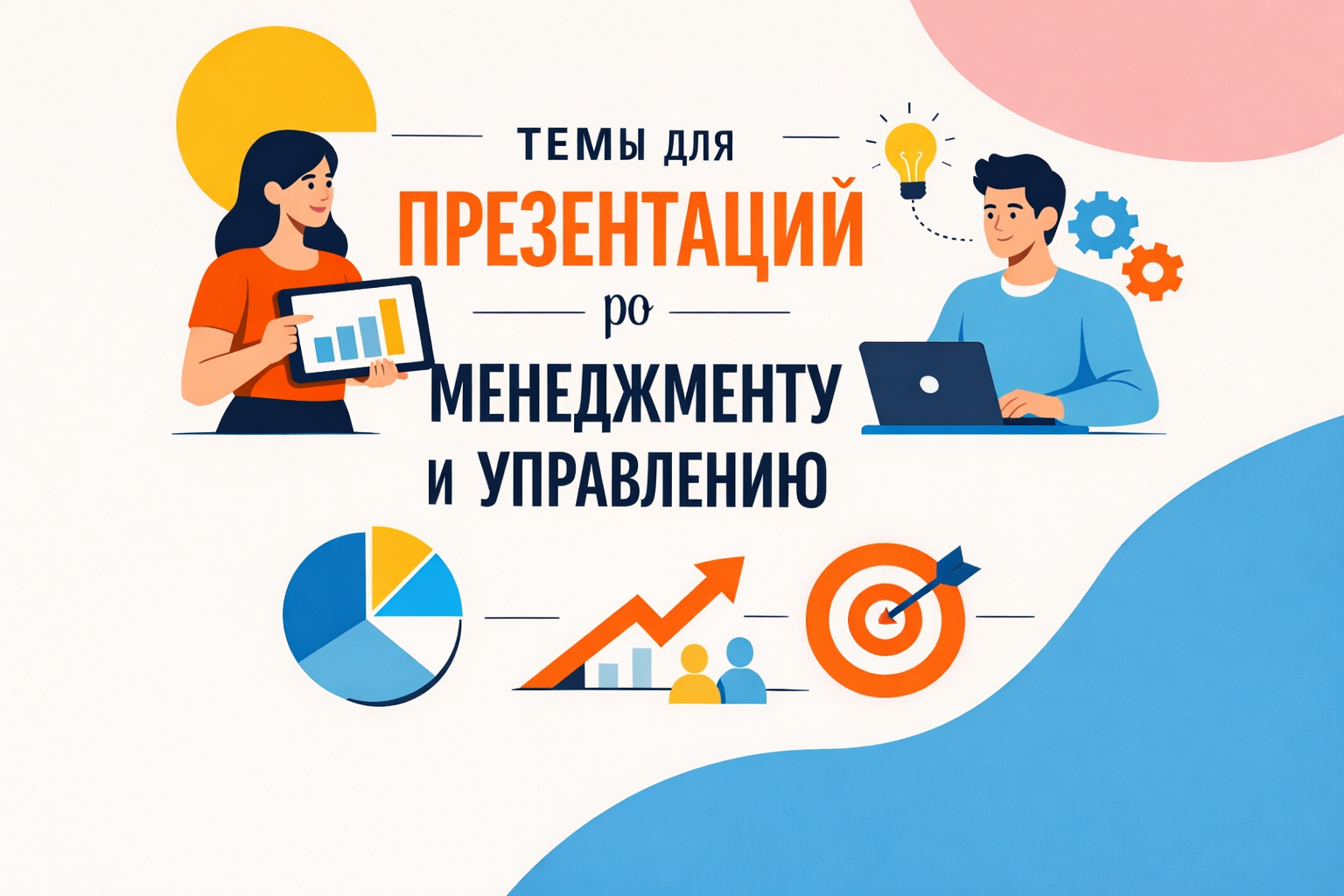 Менеджмент: 30 тем для презентаций по управлению проектами и организации