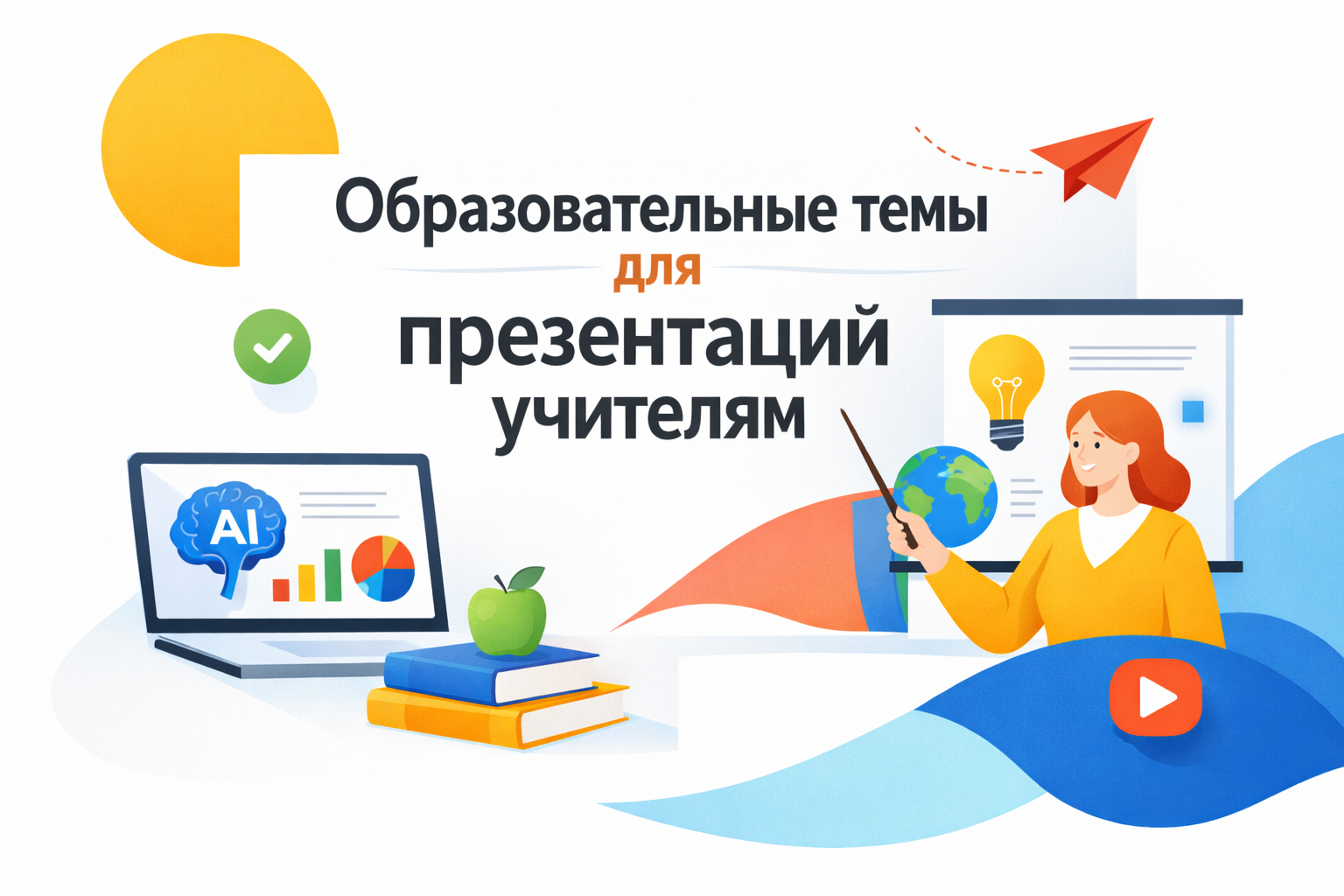 Образовательные темы для презентаций учителям