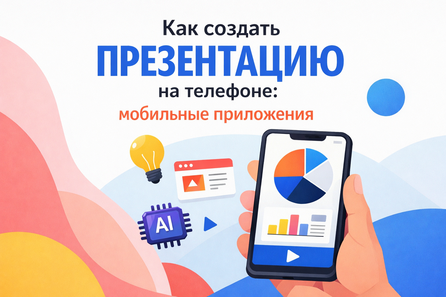 Презентация на телефоне с помощью приложений