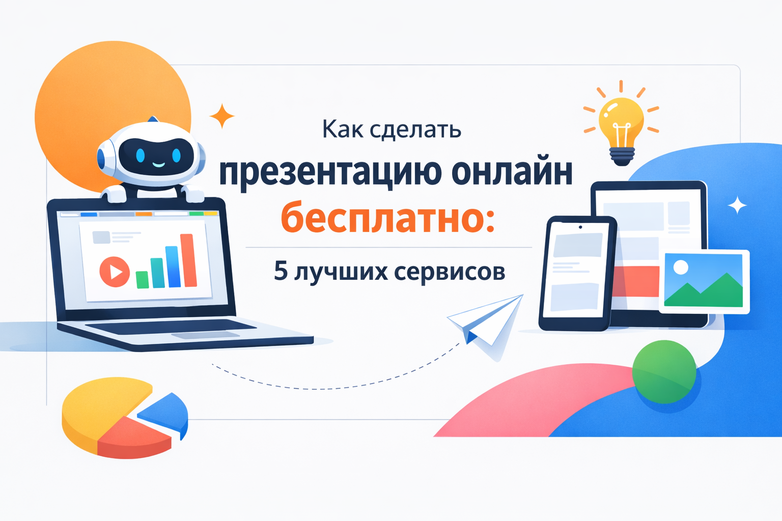 Презентация онлайн бесплатно с 5 сервисами для создания