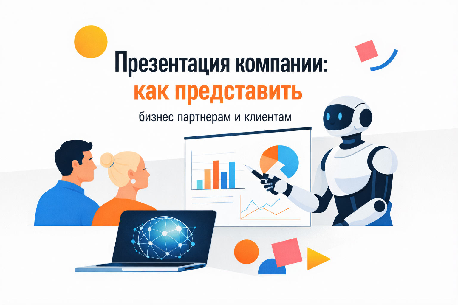 Презентация компании с примерами и структурой для партнеров и клиентов