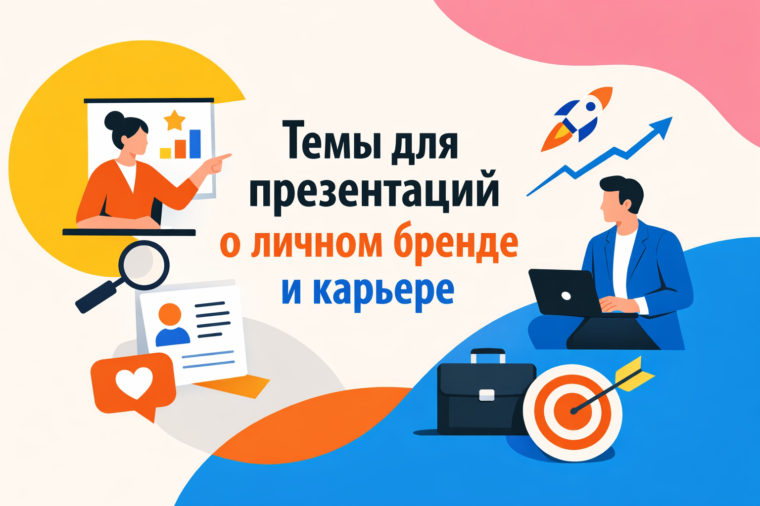 Темы для презентаций о карьере и персональном бренде