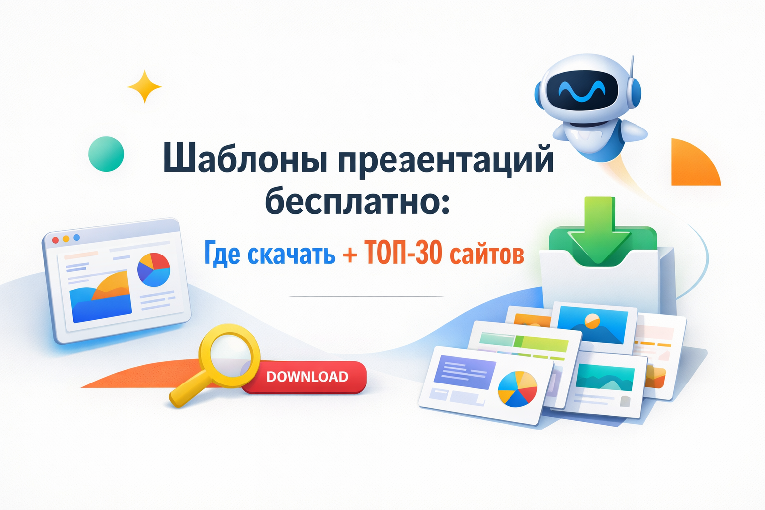 Шаблоны презентаций бесплатно для PowerPoint
