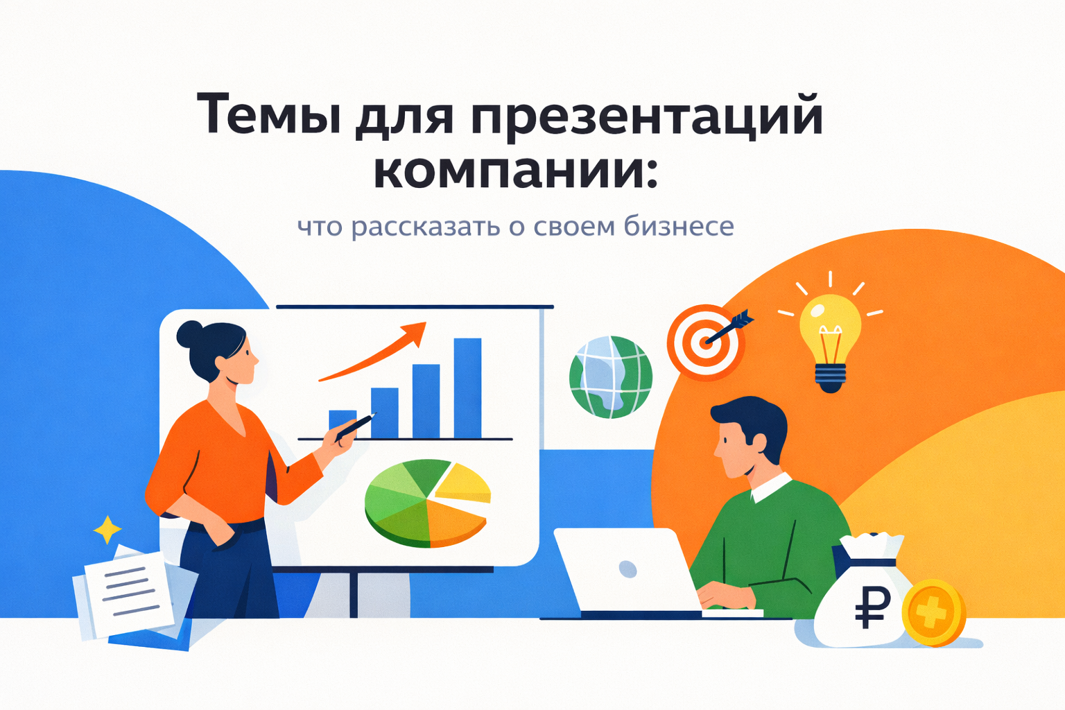 Темы презентации компании