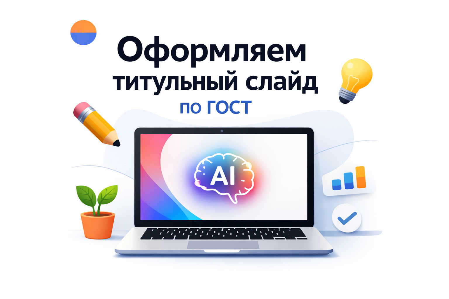 Титульный лист презентации по ГОСТ