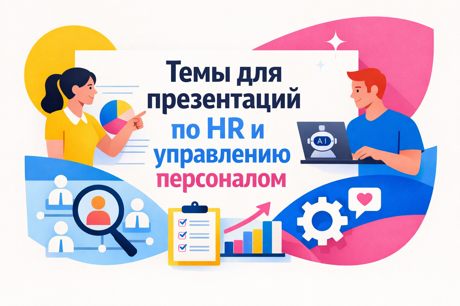 Управление персоналом: 25 тем для HR-презентации с примерами и шаблонами
